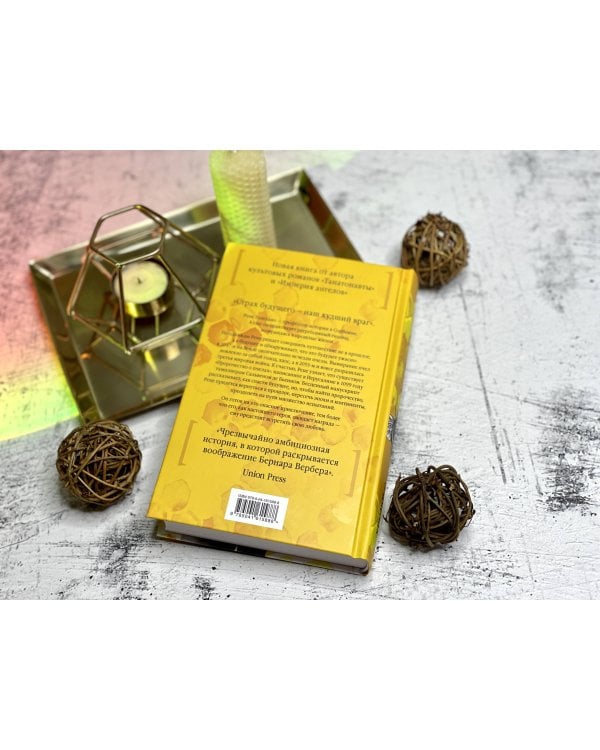 Пророчество о пчелах