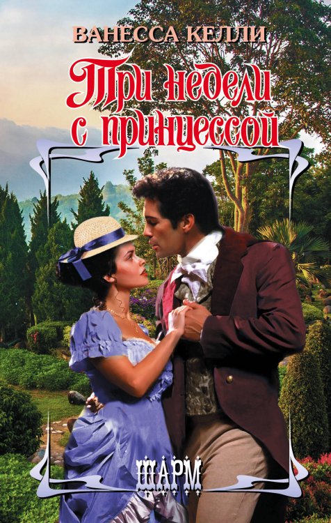 Обложка книги «Три недели с принцессой» — Келли Ванесса, ISBN 9785179825944