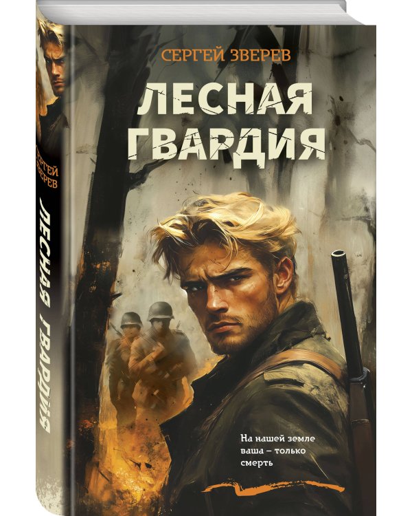 Лесная гвардия