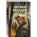 Лесная гвардия