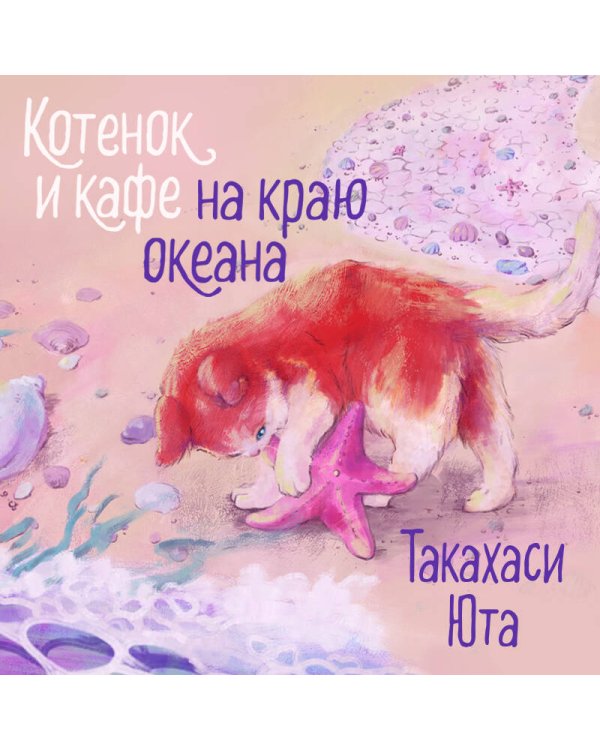 Котенок и кафе на краю океана