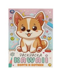 Корги и котики. Раскраска KAWAIi. 214х290 мм. Скрепка. 16 стр. Умка в кор.50шт