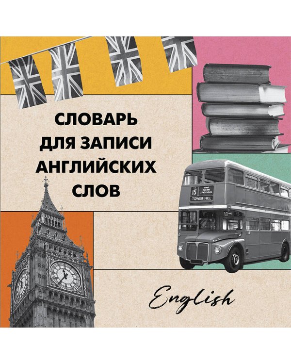 Словарь для записи английских слов (15х15 см) (Лондонский стиль)