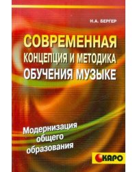 Современная концепция и методика обучения музыке.Модерн.общ.обр.