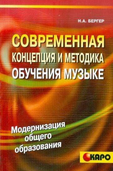 Современная концепция и методика обучения музыке.Модерн.общ.обр.