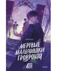 Мертвые мальчишки Гровроуза