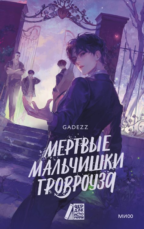 Чердак с историями + МИФ Мертвые мальчишки Гровроуза