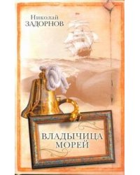 Владычица морей