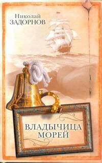 Обложка книги «Владычица морей», ISBN 9785170506828