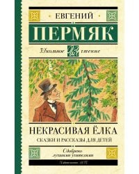 Некрасивая елка. Сказки и рассказы для детей