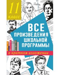 Все произведения школьной программы в кратком изложении. 11 класс