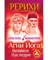 Агни Йога. Великое наследие