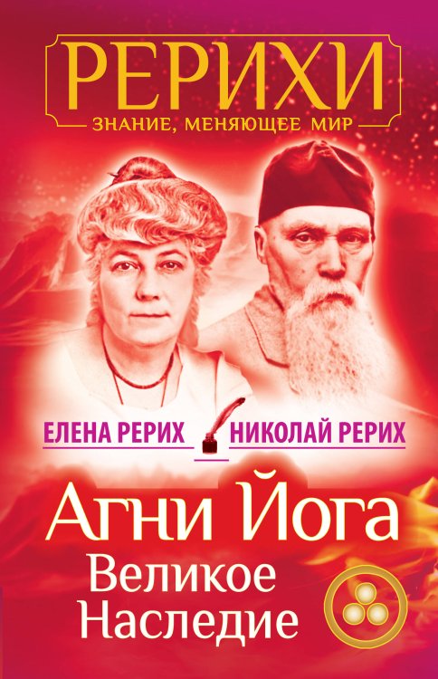 Обложка книги «Агни Йога. Великое наследие» — Рерих Елена, Рерих Николай, ISBN 9785170786411