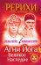 Обложка книги «Агни Йога. Великое наследие» — Рерих Елена, Рерих Николай, ISBN 9785170786411