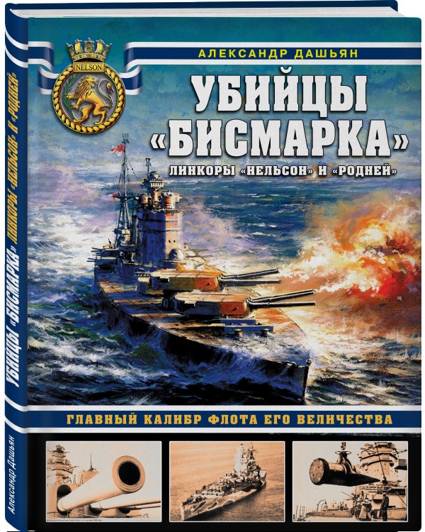 Убийцы «Бисмарка». Линкоры «Нельсон» и «Родней»