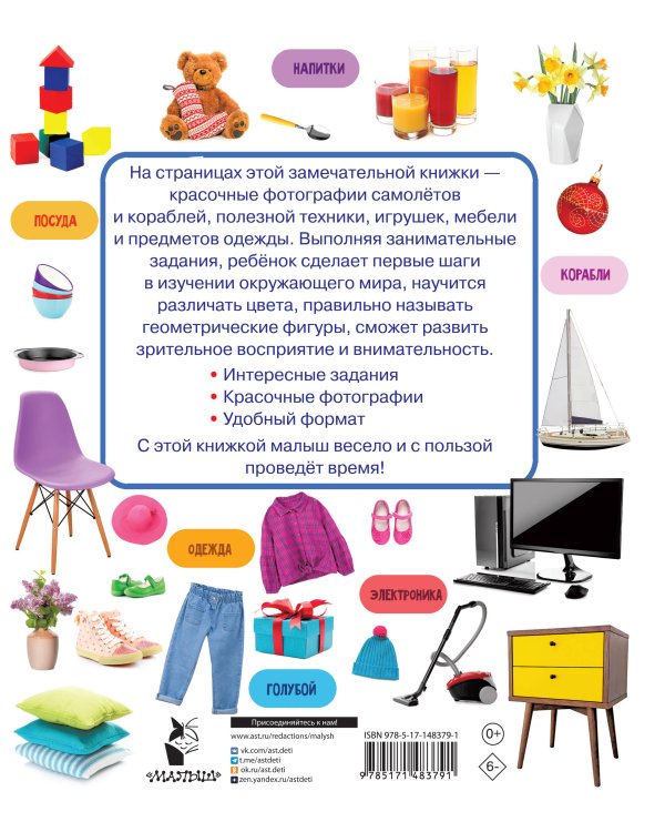 Предметы, цвета и формы