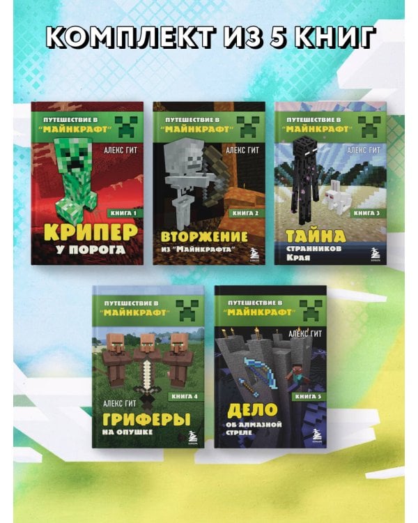 Путешествие в Майнкрафт. Комплект. Книги 1-5 (ИК)