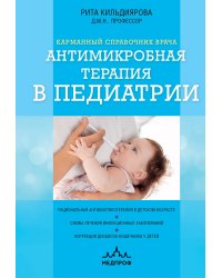 Антимикробная терапия в педиатрии