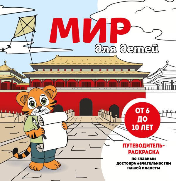 Детские путеводители. Всегда на каникулах Мир для детей. Путеводитель-раскраска по главным достопримечательностям нашей планеты (от 6 до 10 лет)