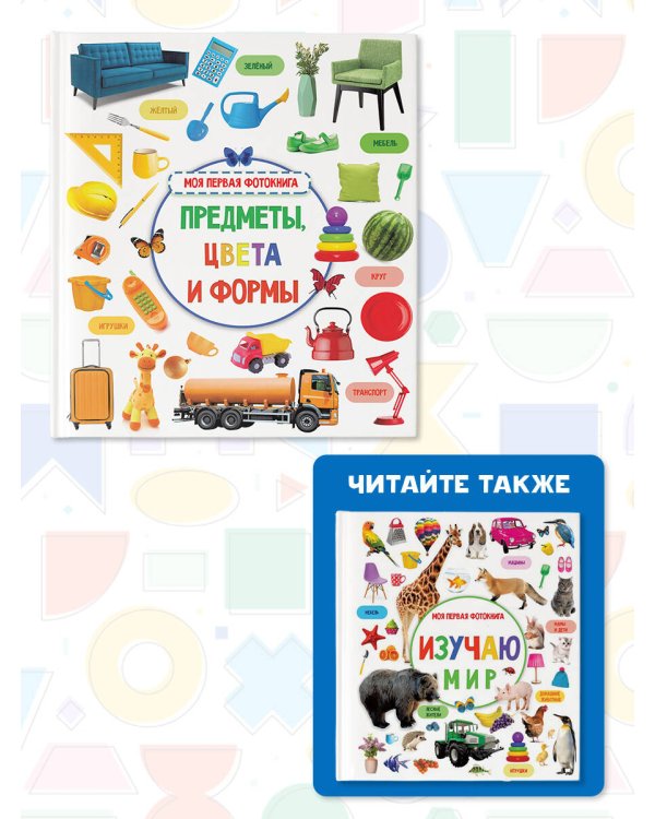 Предметы, цвета и формы