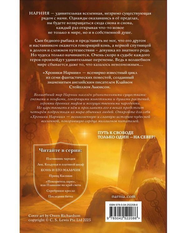 Дополнительное изображение книги «Конь и его мальчик (ил. Оуэна Ричардсона)»