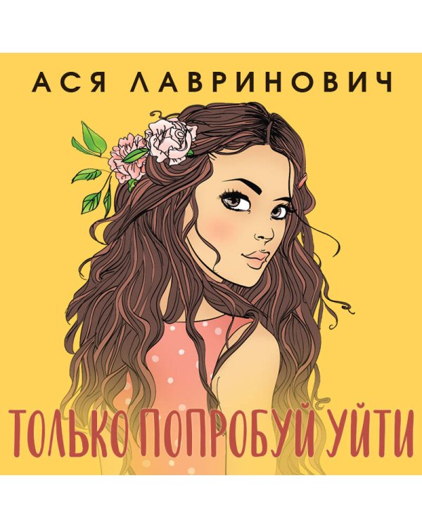 Только попробуй уйти