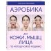 Аэробика для кожи и мыщц лица по методу Кэрол Мэджио