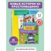 Новое Простоквашино. Большая книга приключений