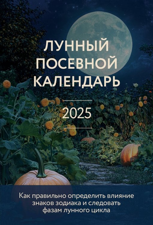 33 урожая (2025) Лунный посевной календарь 2025 (новое оформление)