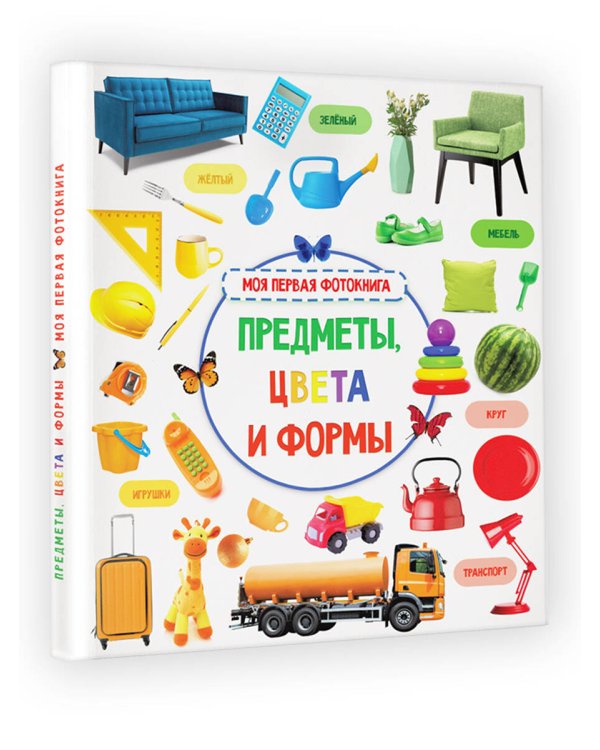 Предметы, цвета и формы