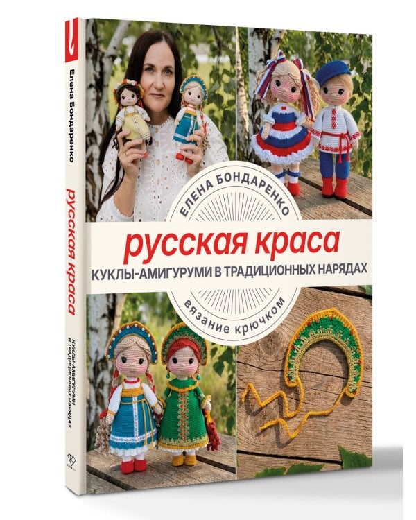 Дополнительное изображение книги «Русская краса. Куклы-амигуруми в традиционных нарядах. Вязание крючком»