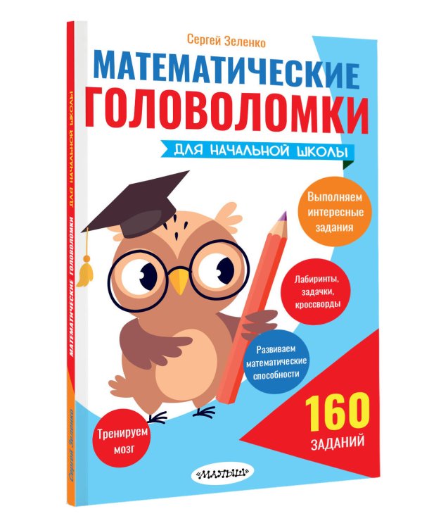 Математические головоломки для начальной школы
