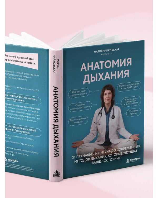Дополнительное изображение книги «Анатомия дыхания. От пранаямы и цигуна до современных методов дыхания, которые улучшат ваше состояние»