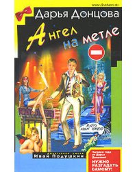 Ангел на метле