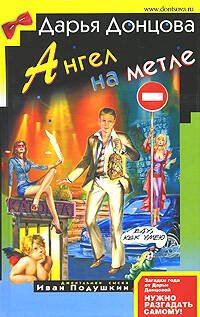 Обложка книги «Ангел на метле» — Донцова Дарья Аркадьевна, ISBN 9785699230303