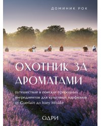 Комплект из 2-х книг: Тот самый парфюм+ Охотник за ароматами (ИК)