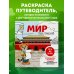 Детские путеводители. Всегда на каникулах Мир для детей. Путеводитель-раскраска по главным достопримечательностям нашей планеты (от 6 до 10 лет)