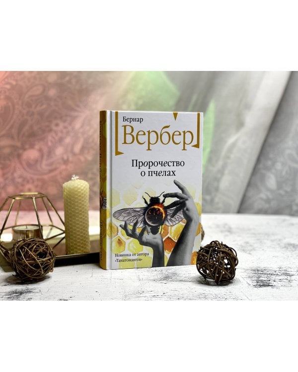 Пророчество о пчелах