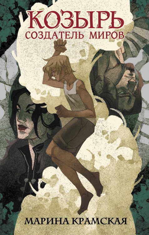 Козырь. Создатель миров