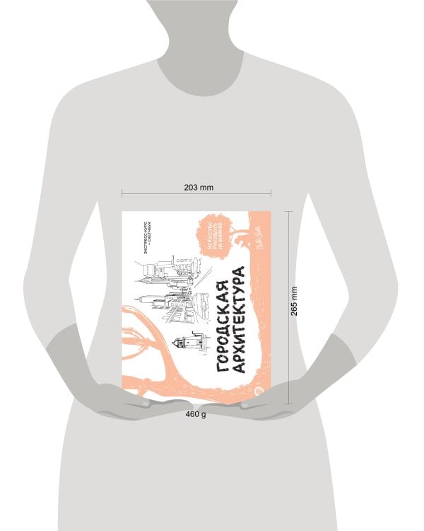 Городская архитектура. Экспресс-курс + скетчбук