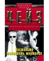 Заставьте танцевать мертвеца