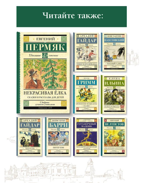 Некрасивая елка. Сказки и рассказы для детей