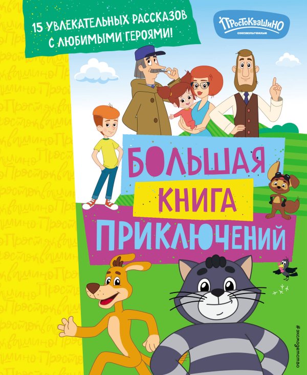 Союзмультфильм. Новое Простоквашино Новое Простоквашино. Большая книга приключений