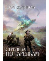 Стрельба по тарелкам