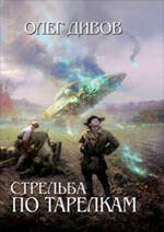Обложка книги «Стрельба по тарелкам» — Дивов Олег Игоревич, ISBN 9785699392049