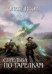 Обложка книги «Стрельба по тарелкам» — Дивов Олег Игоревич, ISBN 9785699392049