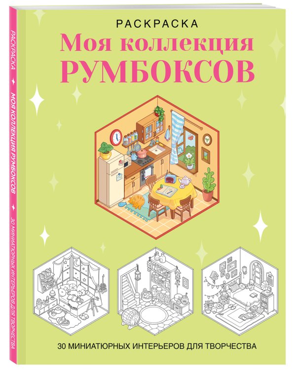 Дополнительное изображение книги «Раскраска. Моя коллекция румбоксов. 30 миниатюрных интерьеров для творчества»