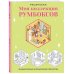 Дополнительное изображение книги «Раскраска. Моя коллекция румбоксов. 30 миниатюрных интерьеров для творчества»