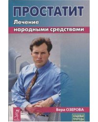 Простатит. Лечение народными средствами