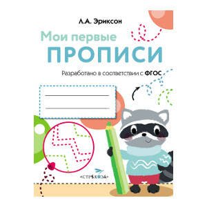 МоиПервыеПрописиФГОС ДО А. Выпуск 6. Готовим руку к письму, (Стрекоза, 2016), Обл, c.16
